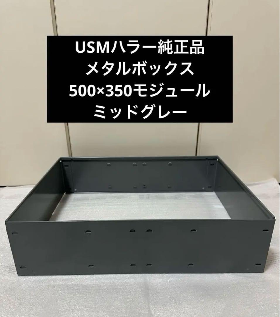USMハラー 純正品 メタルボックス インサートボックス ミッドグレー 2セット