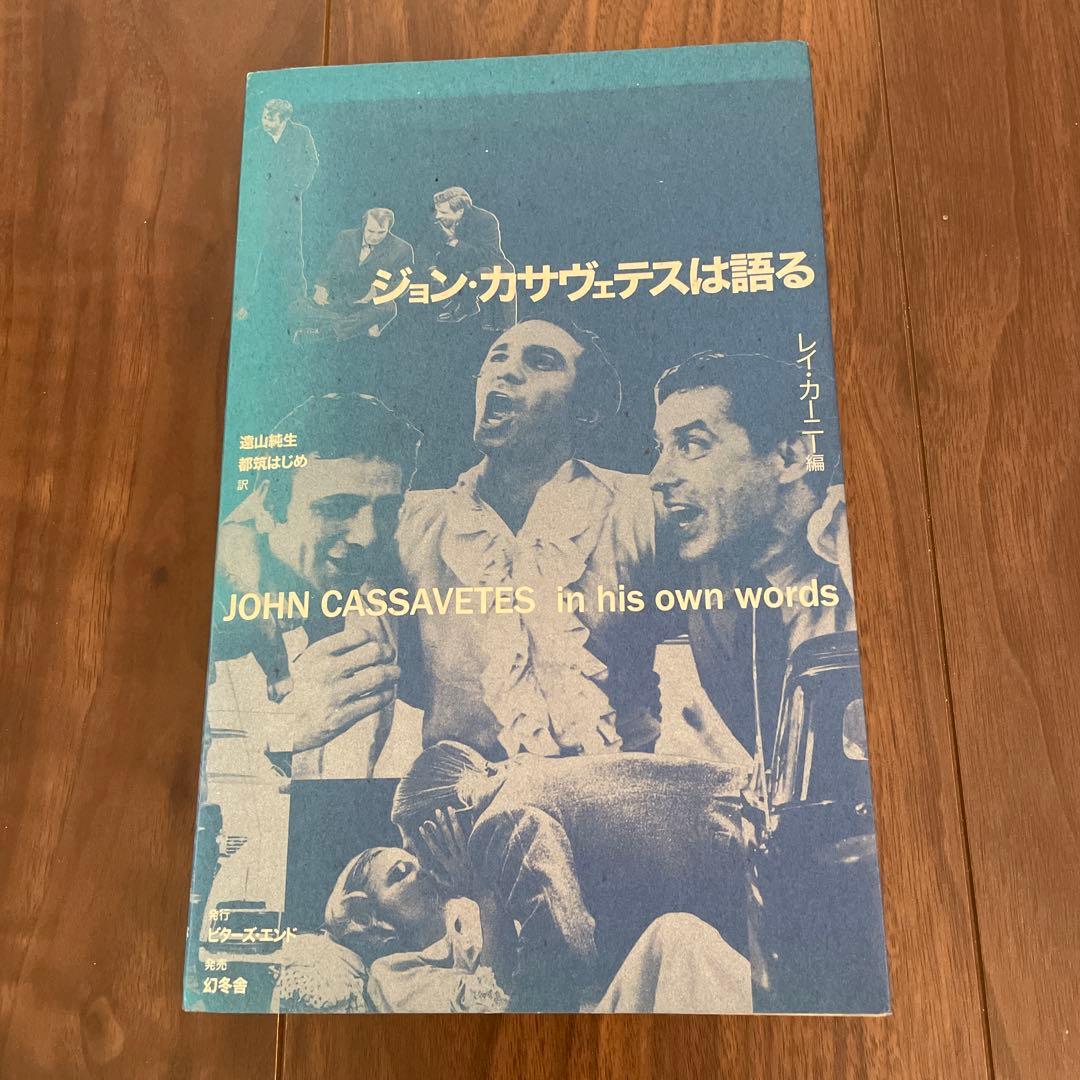 【初版本】ジョン・カサヴェテスは語る／レイ・カーニー編