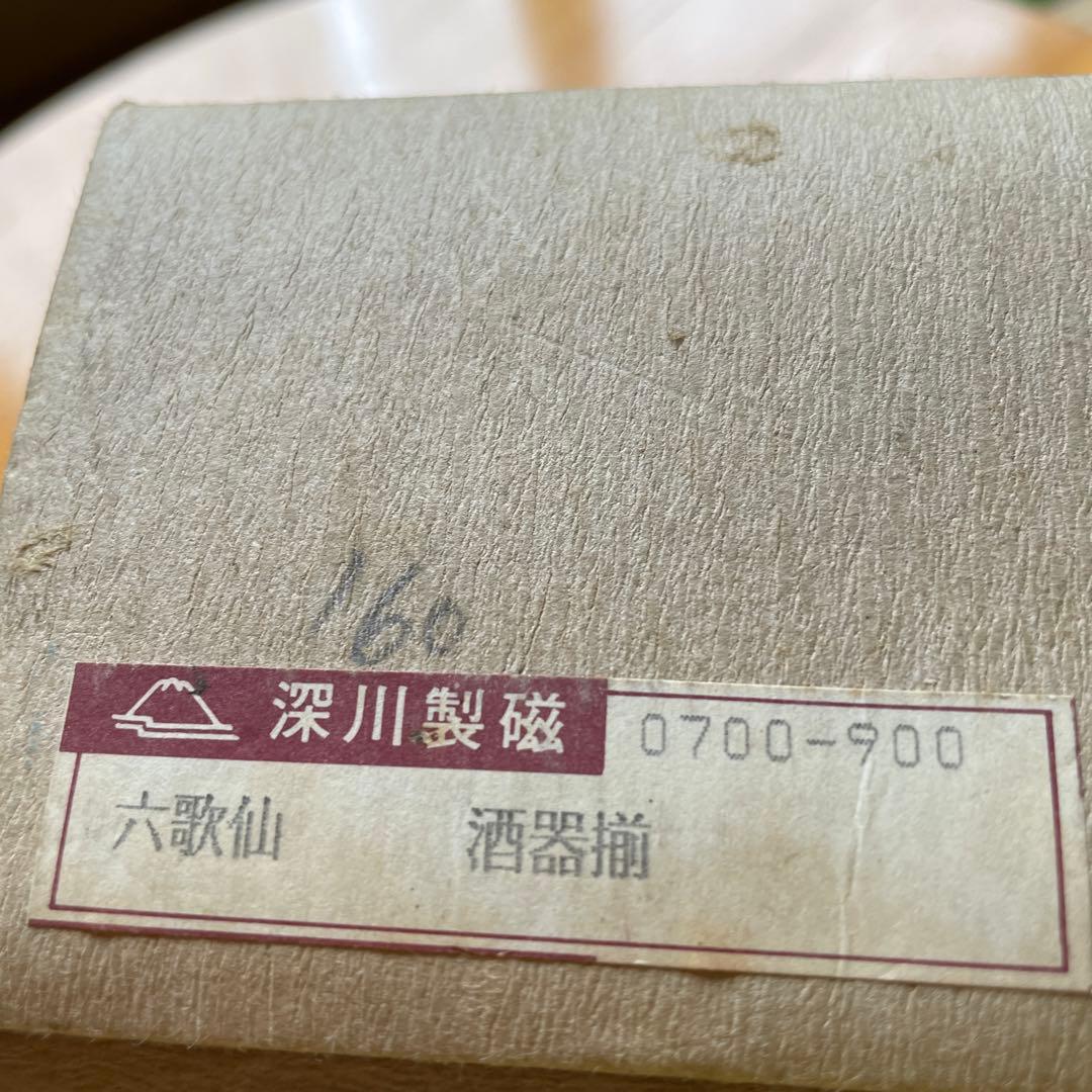 深川製磁　酒器