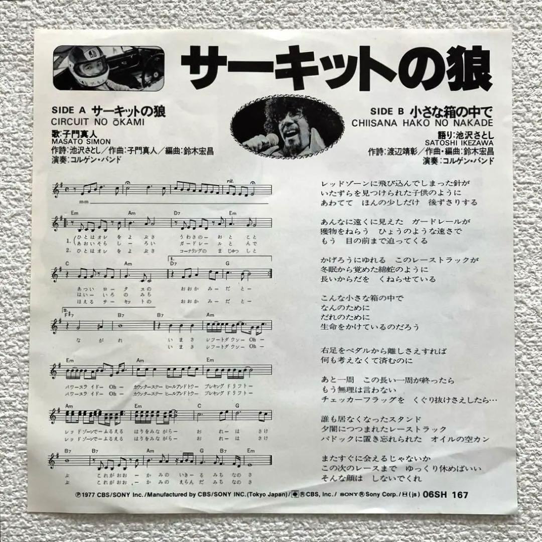 サーキットの狼　子門真人　EPレコード