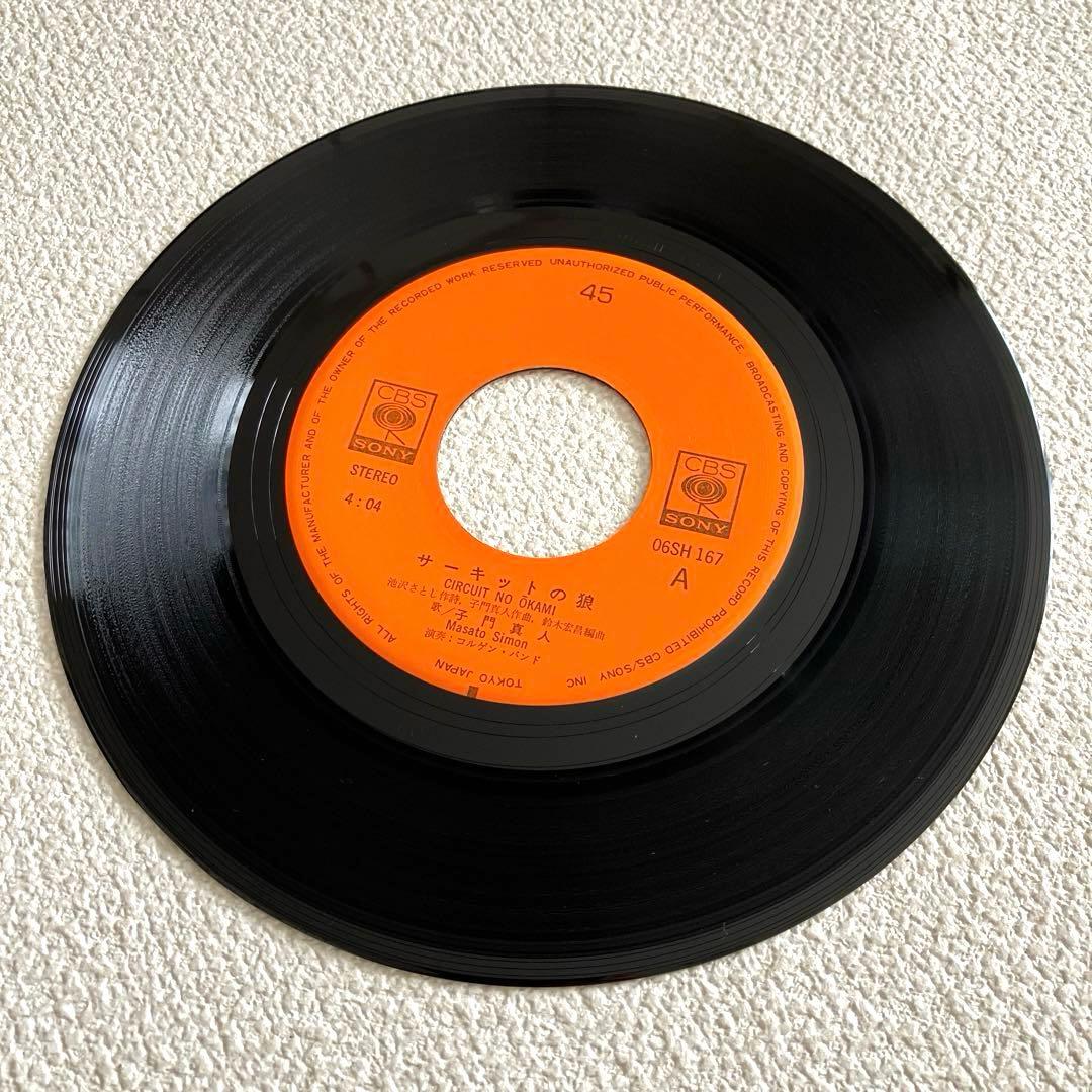 サーキットの狼　子門真人　EPレコード
