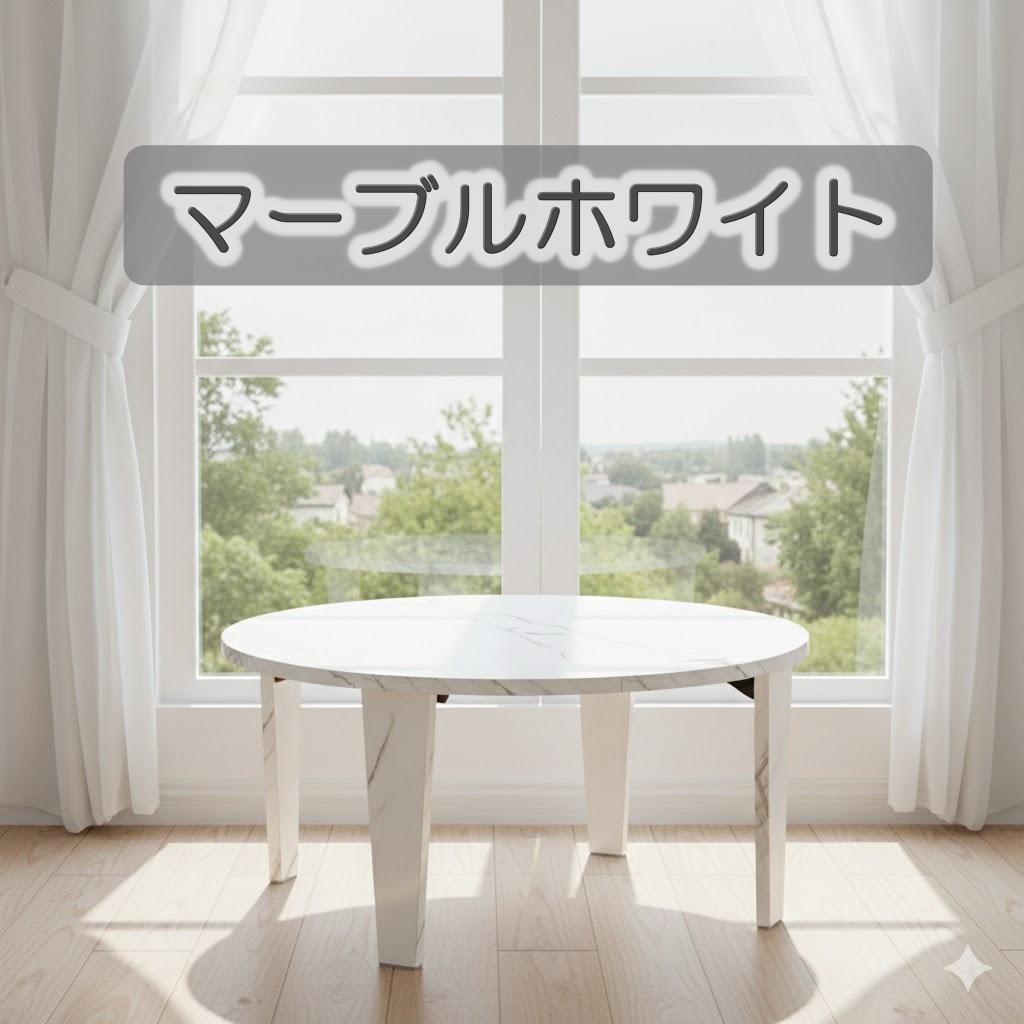 円形 折りたたみテーブル 88cm 大理石調 ローテーブル センターテーブル