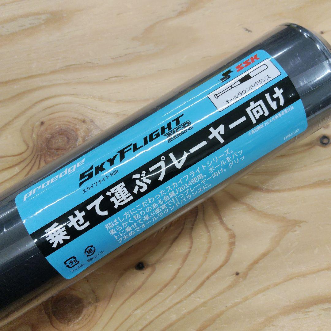 【最新・新基準】SSK スカイフライト NSR 84cm 900g 新品