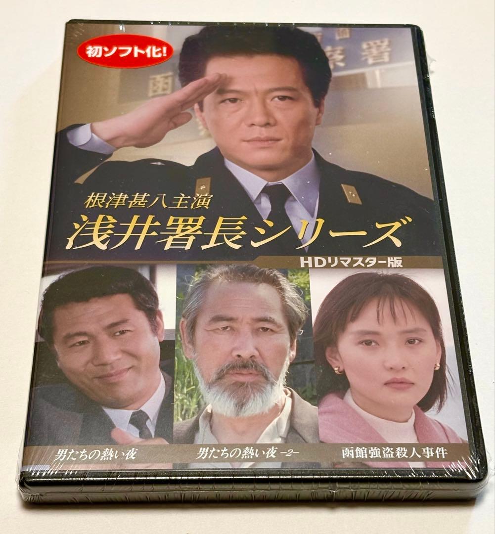 根津甚八主演 浅井署長シリーズ ＜HDリマスター版＞