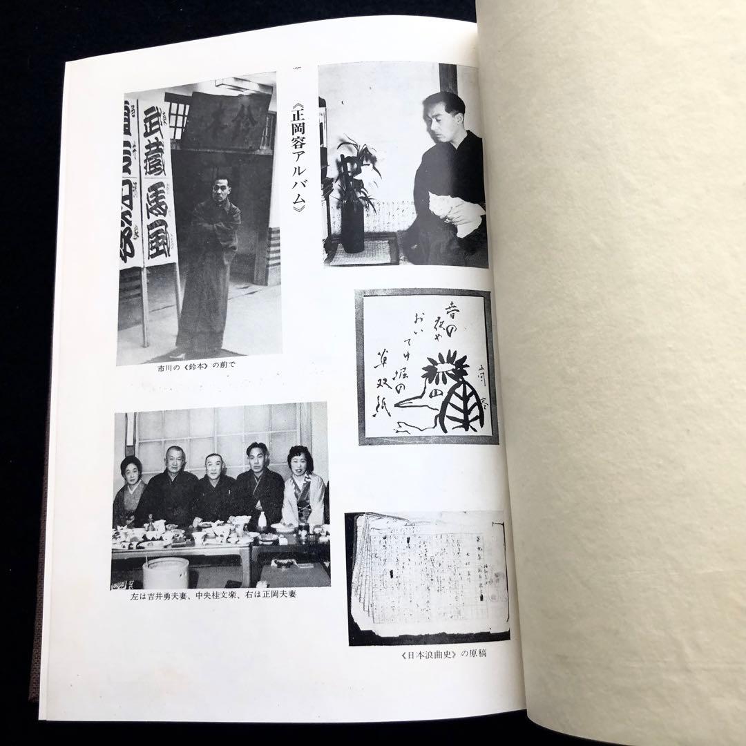 正岡容 著「日本浪曲史」1968年 南北社