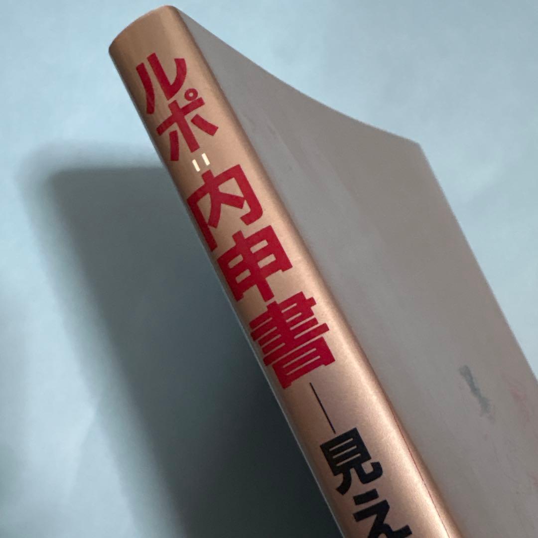 ルポ=内申書―見えない鎖★送料込価格★佐藤章