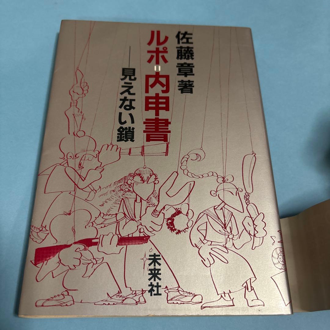 ルポ=内申書―見えない鎖★送料込価格★佐藤章