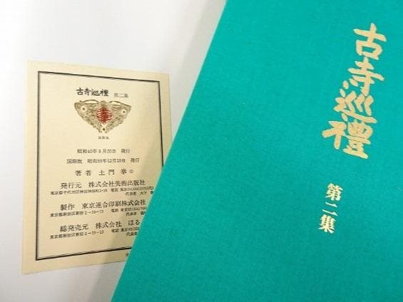『古寺巡礼 国際版』 全5巻揃 土門拳　古仏 仏像 仏教美術 寺院建築
