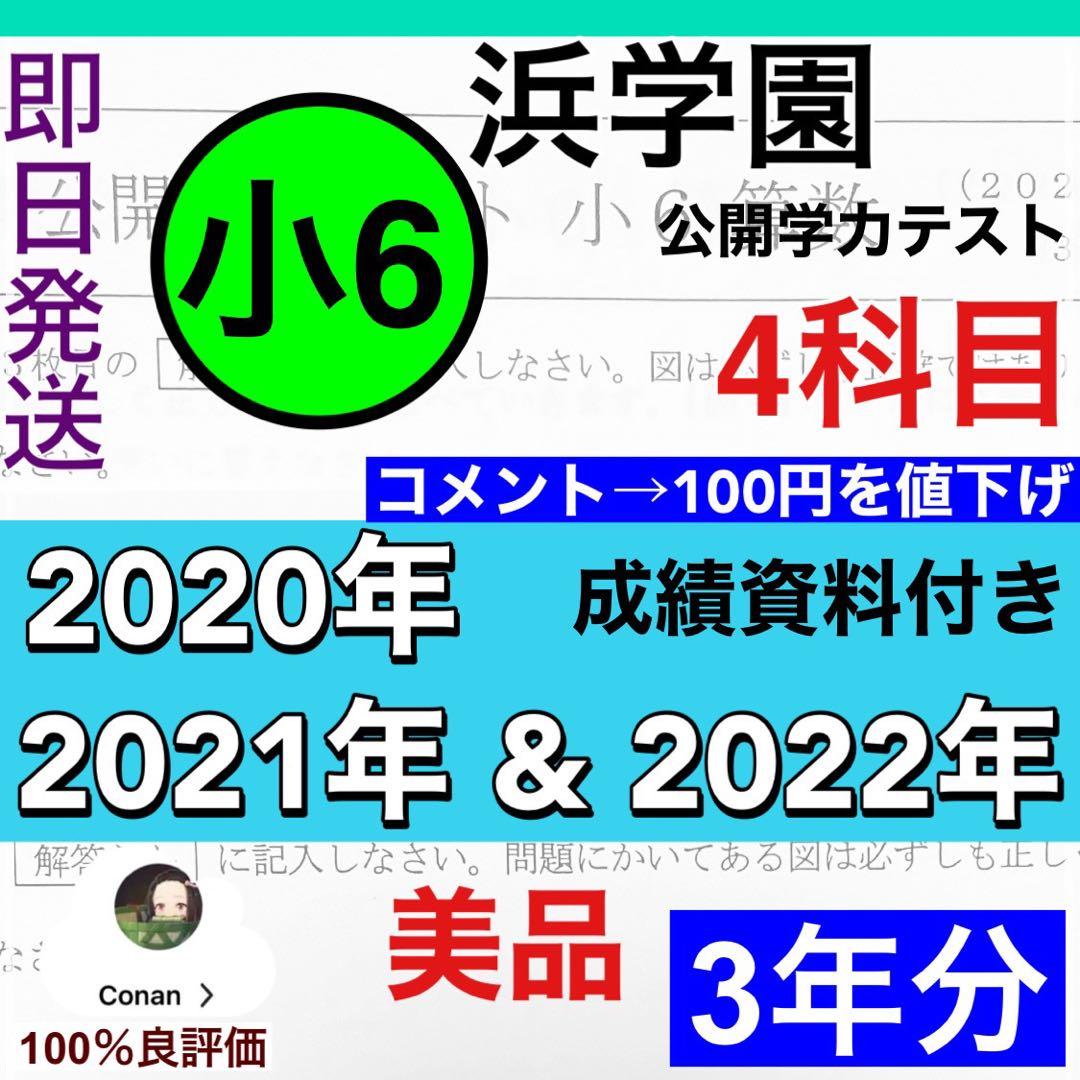 【3年分】浜学園　小6　2020年〜2022年度　公開学力テスト　4教科t