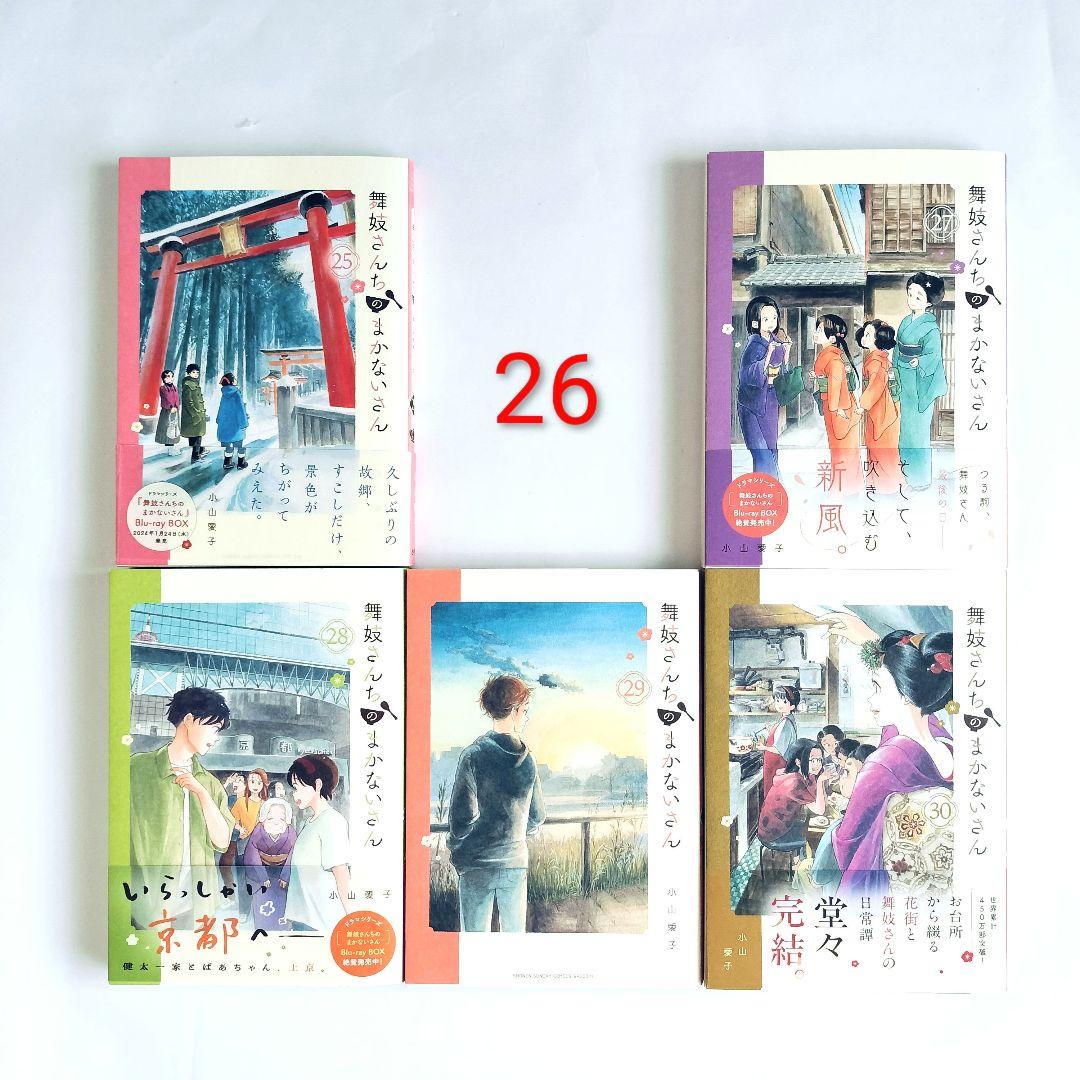 舞妓さんちのまかないさん 完結 全29巻　ゆずのどうぶつカルテ