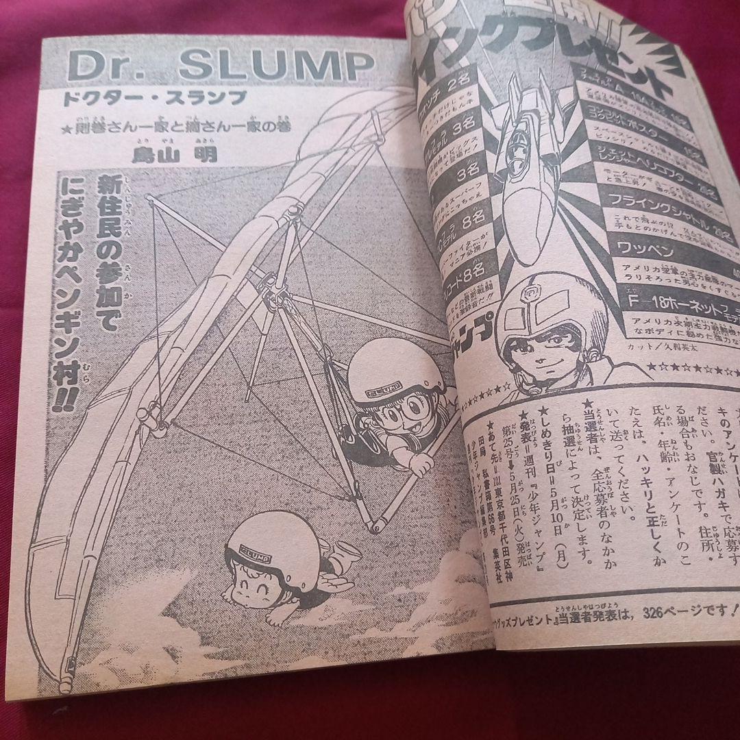 【当時物美品】週刊 少年 ジャンプ 1982年21号 漫画 アニメ