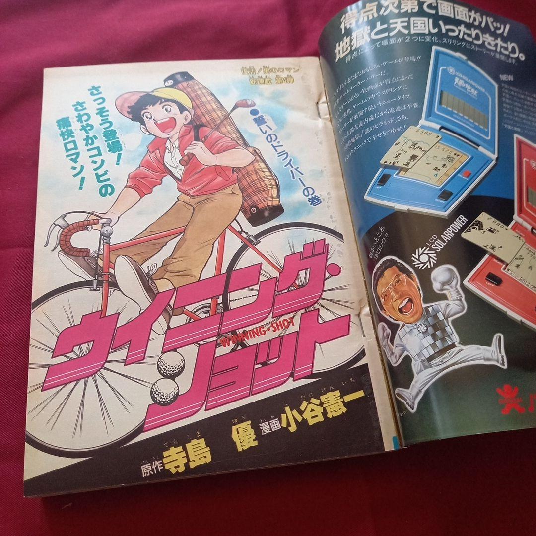 【当時物美品】週刊 少年 ジャンプ 1982年21号 漫画 アニメ