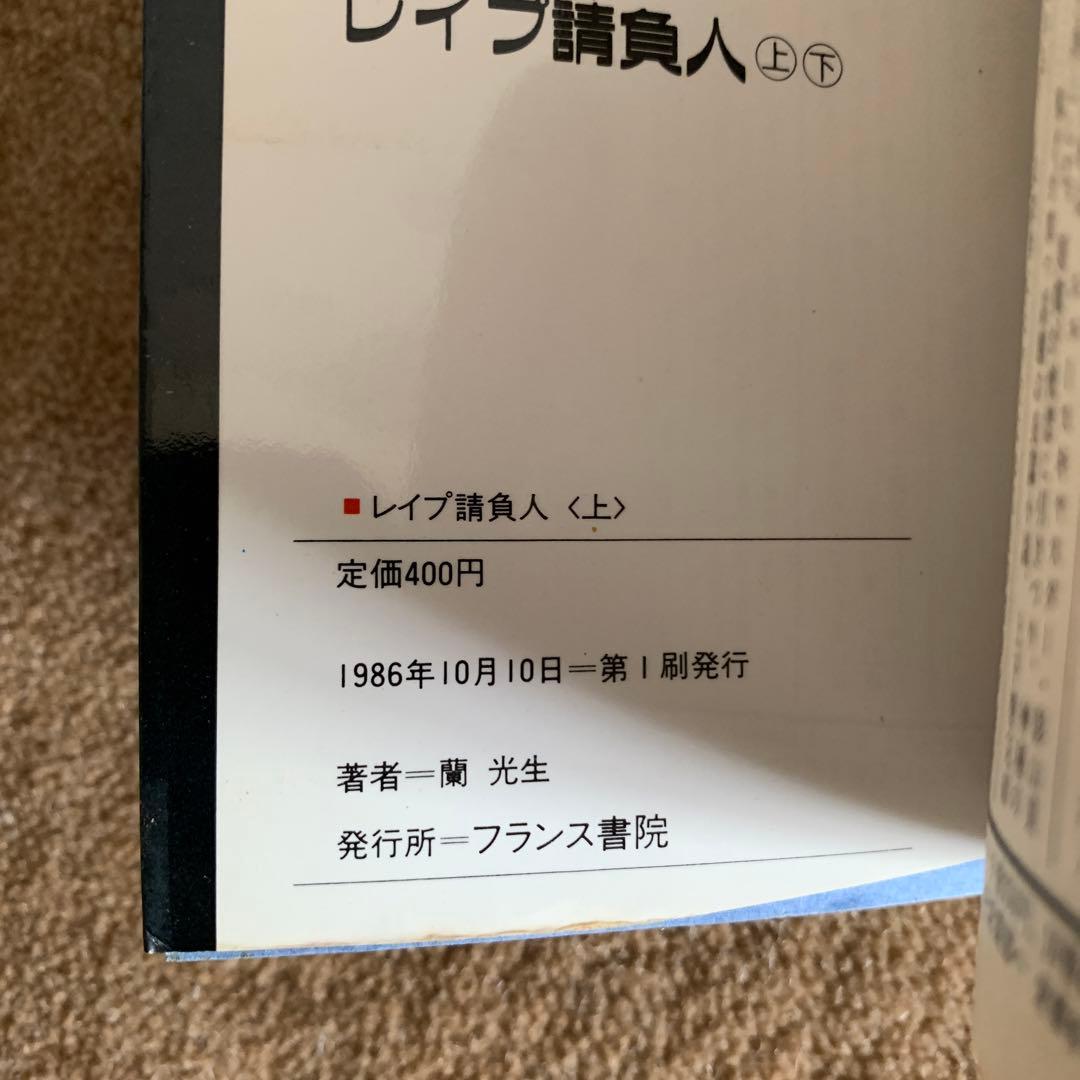 レイプ請負人　上下セット　蘭　光生　フランス書院文庫