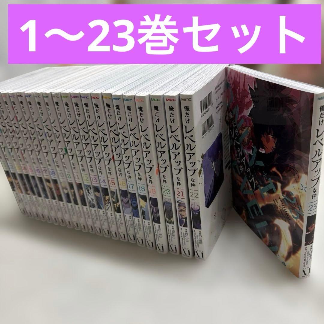 俺だけレベルアップな件　1〜23巻セット