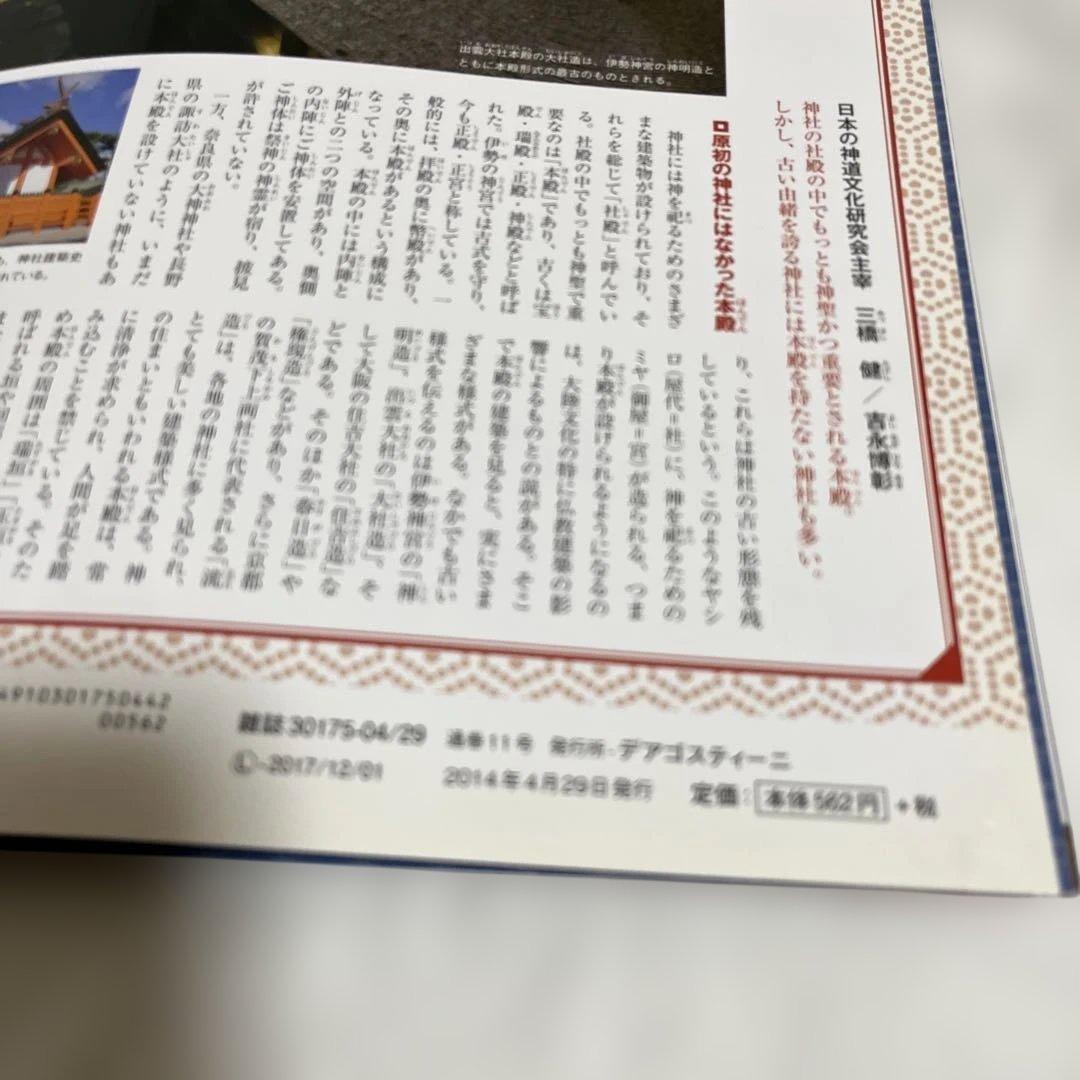 日本の神社 11号　出羽三山　入手困難品 極美品