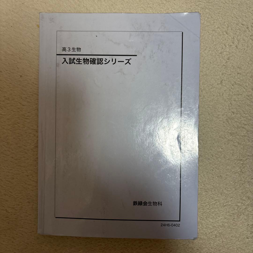 鉄緑会　高3 生物　2024