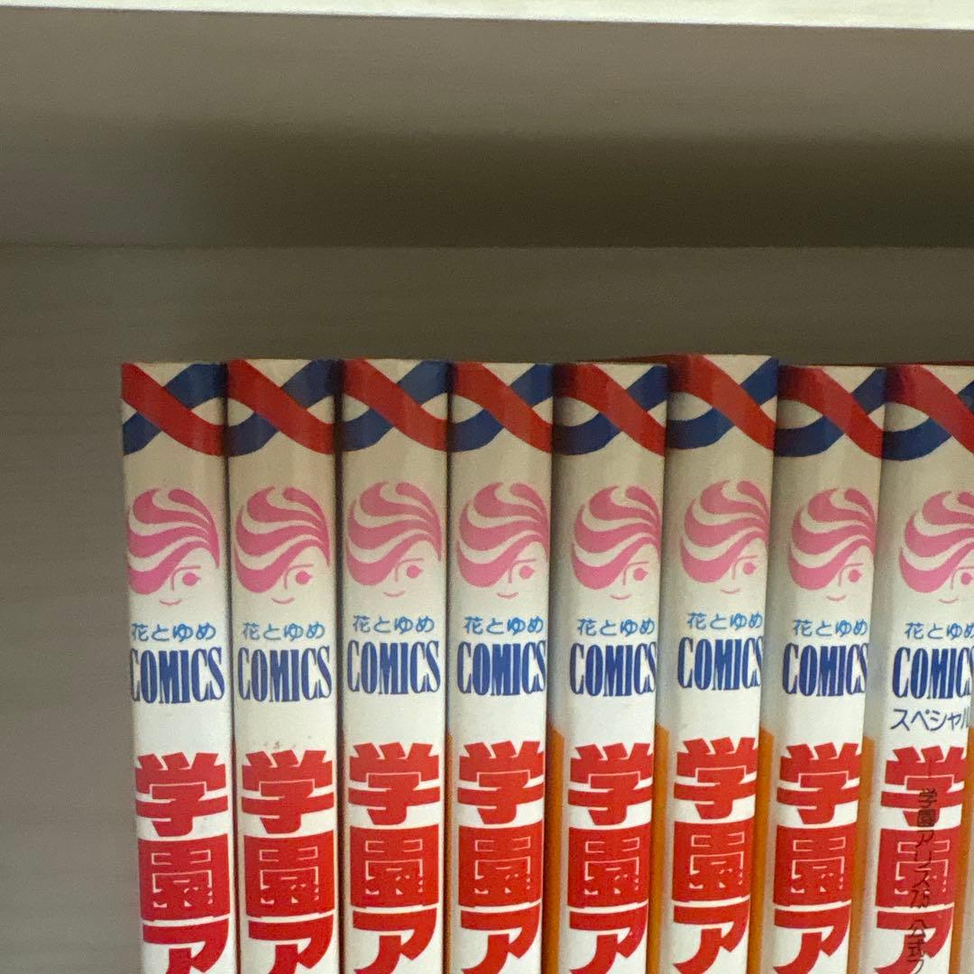 学園アリス全巻セット