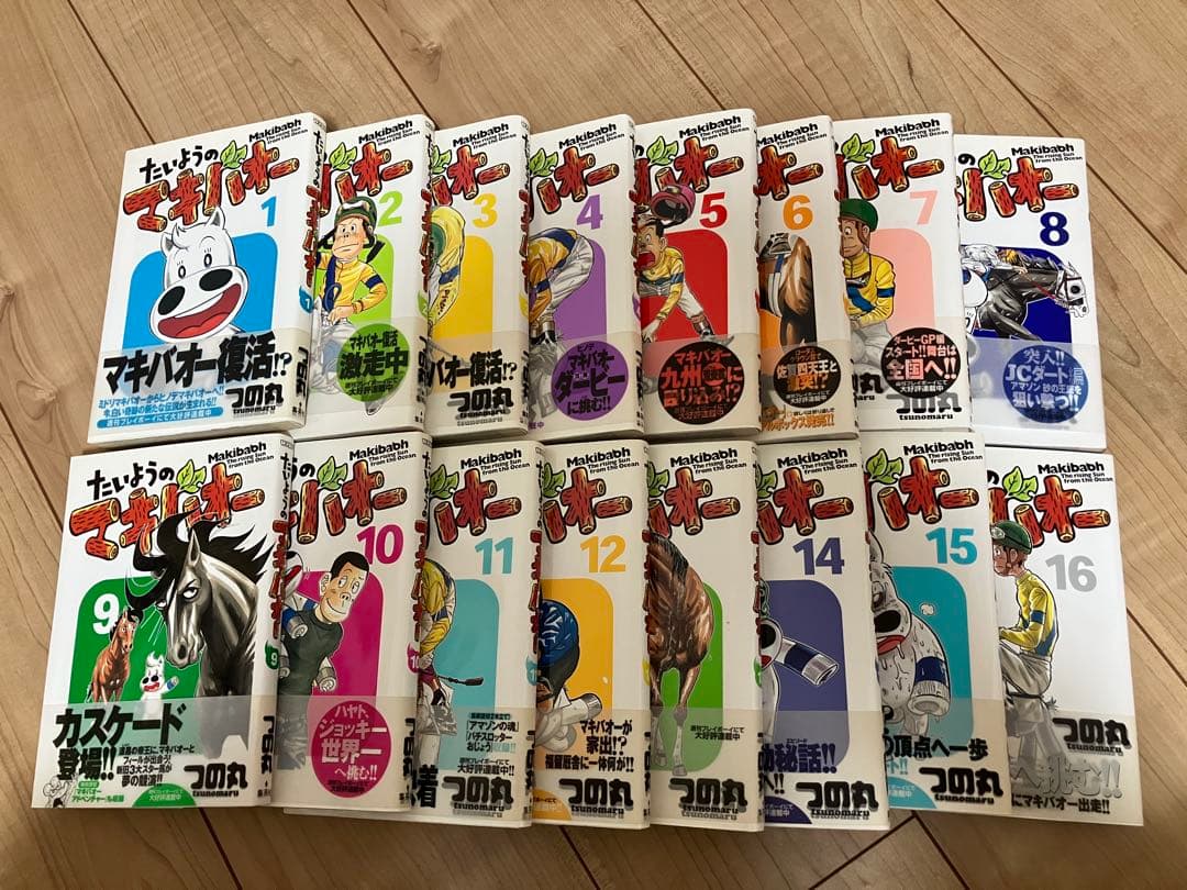 たいようのマキバオー 全16巻 全巻初版 帯付き