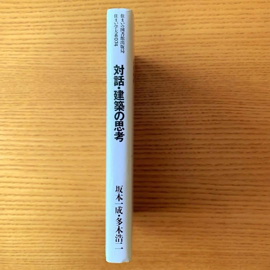 対話・建築の思考　坂本一成・多木浩二
