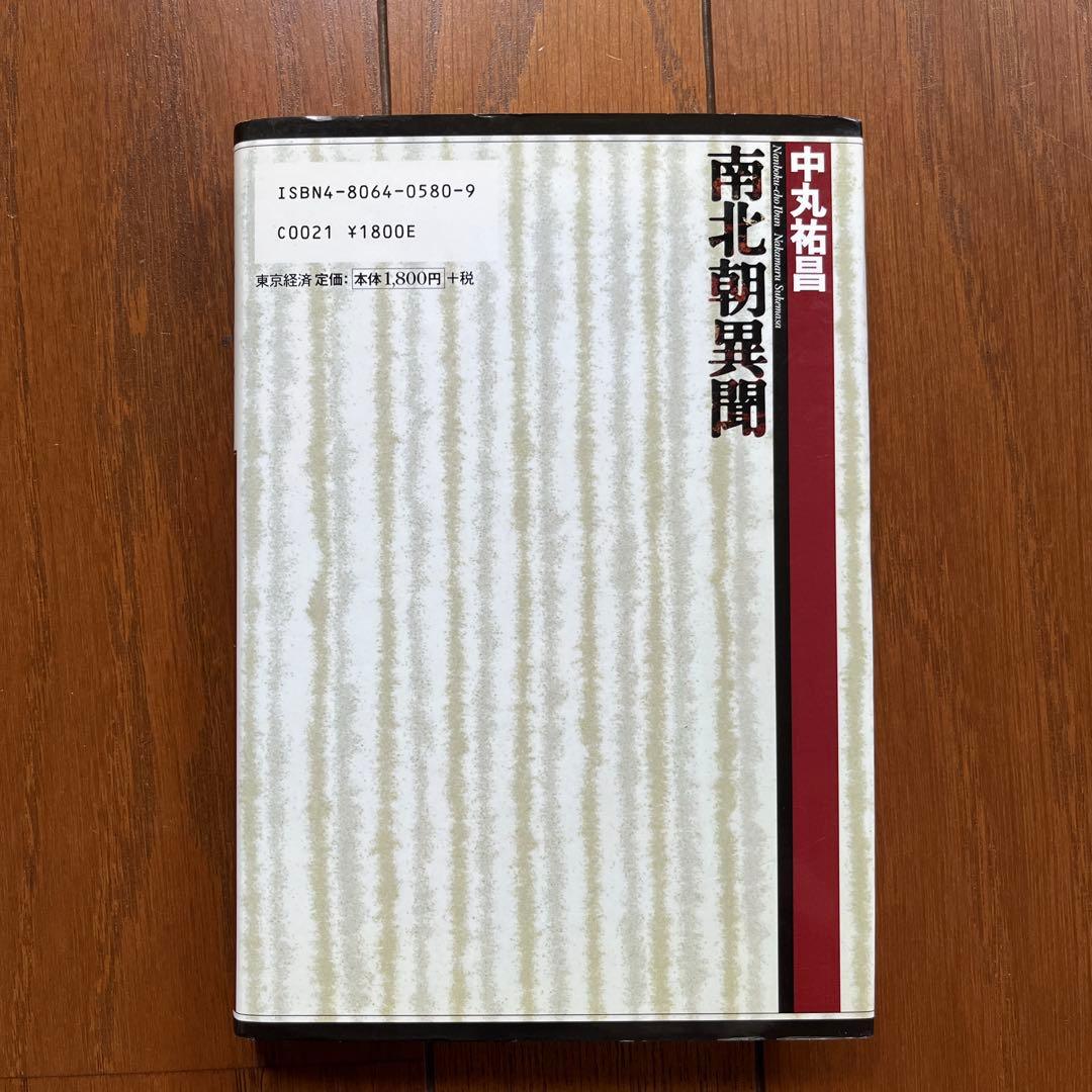 南北朝異聞 中丸裕章著