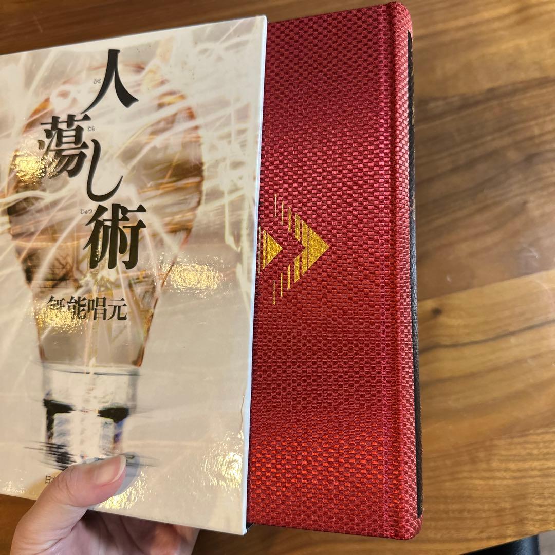 【超美品】人蕩し術　送料無料　定価9800円
