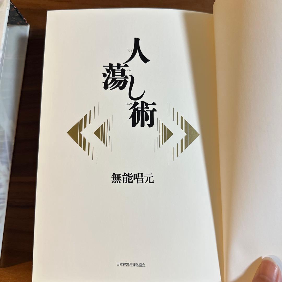 【超美品】人蕩し術　送料無料　定価9800円