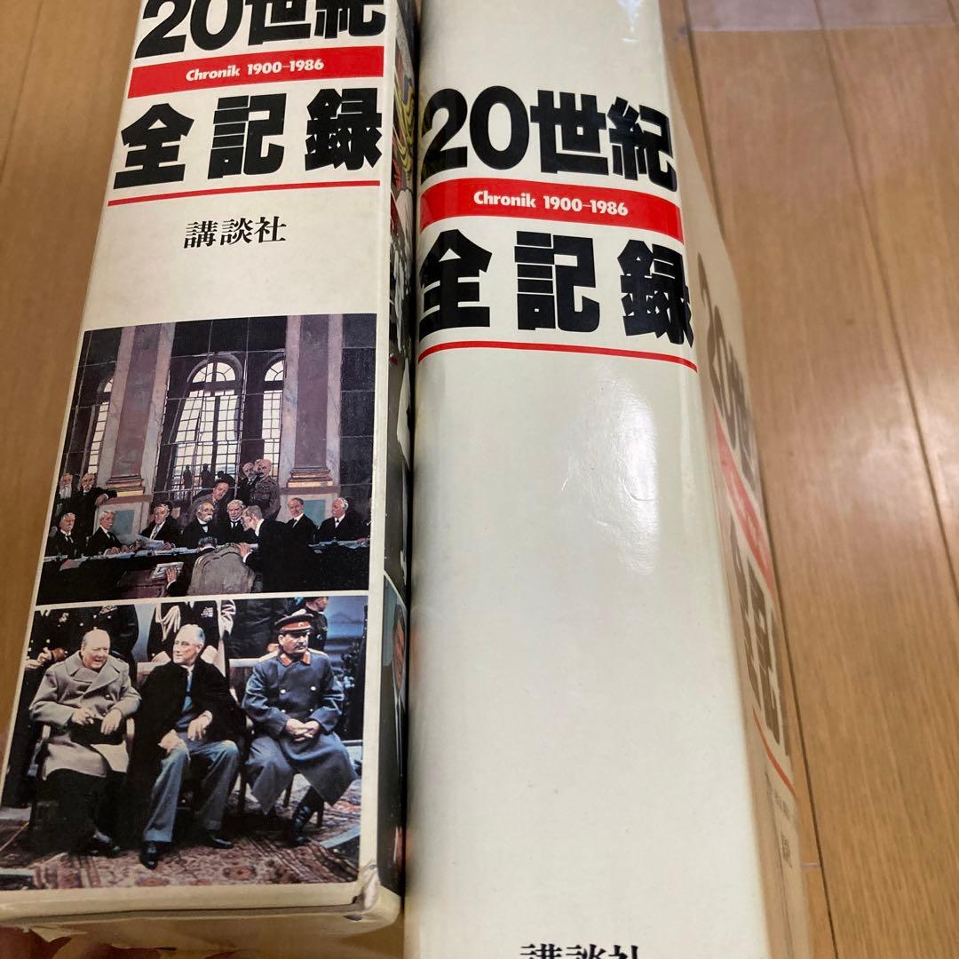 20世紀全記録　明治　大正　昭和　講談社　小松左京　堺屋太一　立花隆