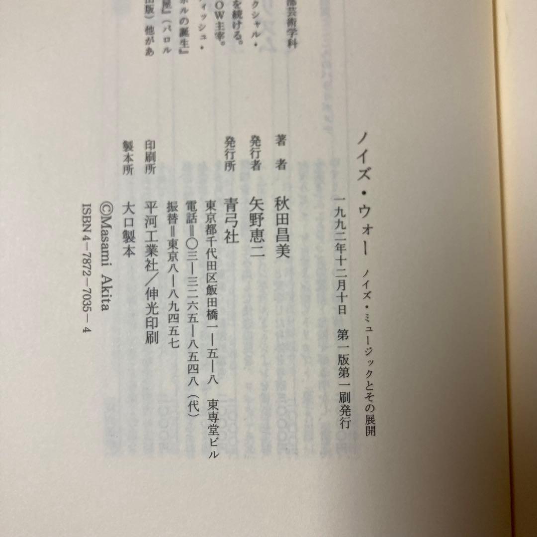 【絶版】ノイズウォー 秋田昌美 NOISE WAR