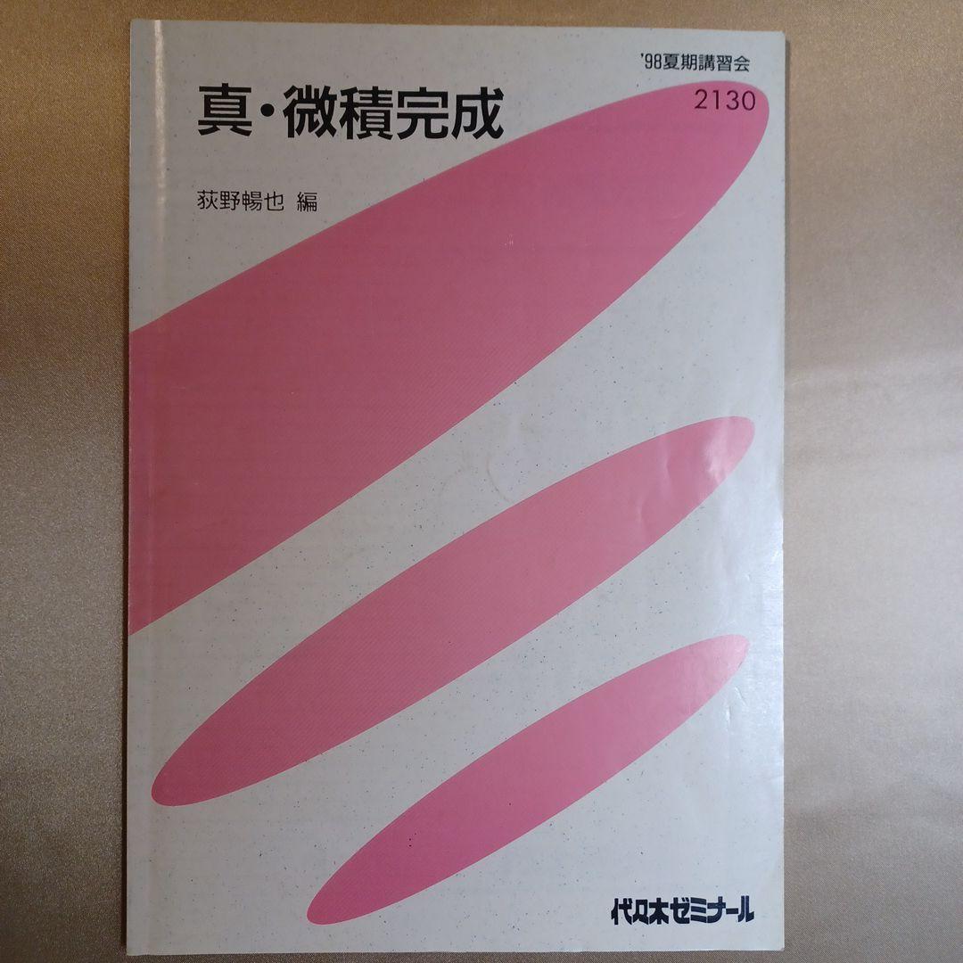 真 微積完成(荻野先生)