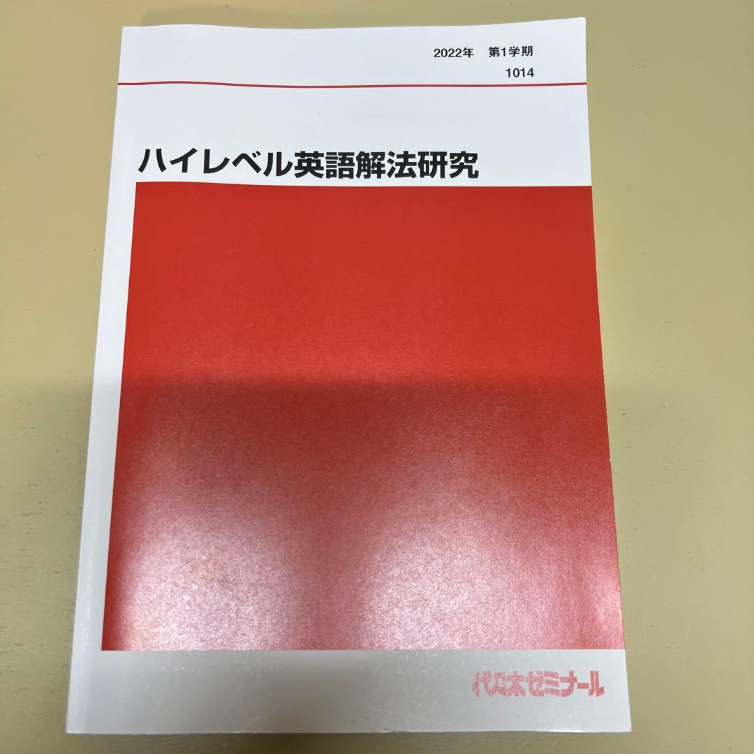 ハイレベル英語解法研究 代ゼミ 2022 テキスト 第1学期、第2学期セット