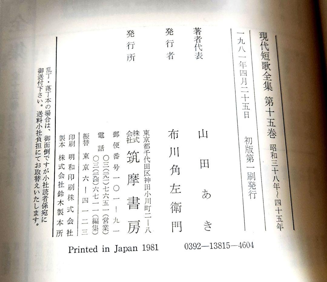 【全15巻セット】詩歌復興の精神 短歌全集 (筑摩書房) 外箱・帯あり