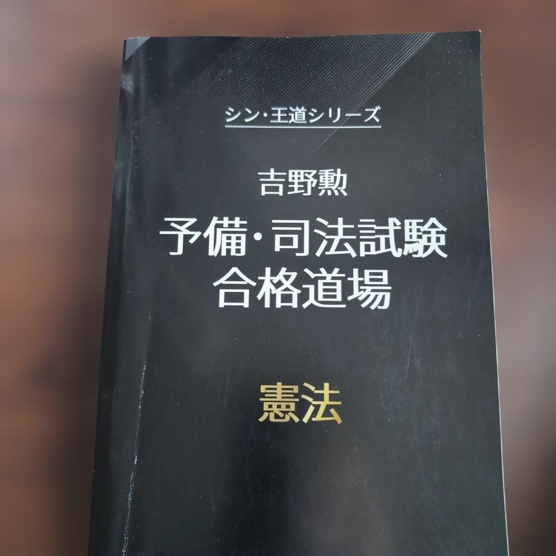 bexa吉野勲　シン・王道シリーズ 予備・司法試験合格道場　全科目セット