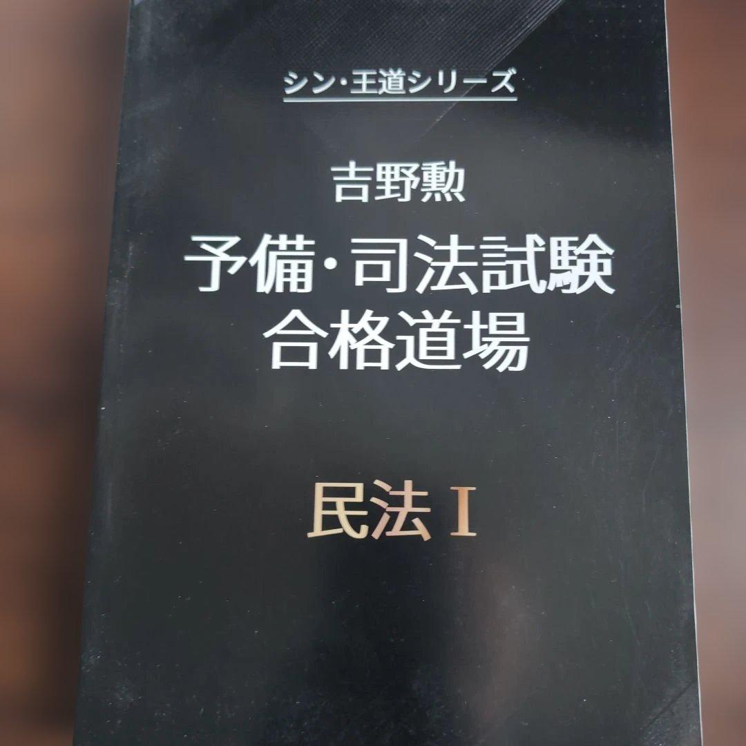 bexa吉野勲　シン・王道シリーズ 予備・司法試験合格道場　全科目セット