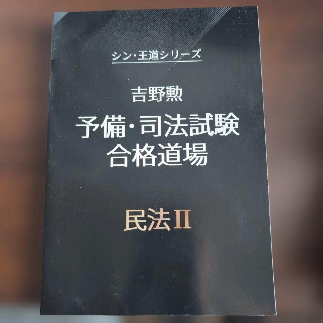 bexa吉野勲　シン・王道シリーズ 予備・司法試験合格道場　全科目セット