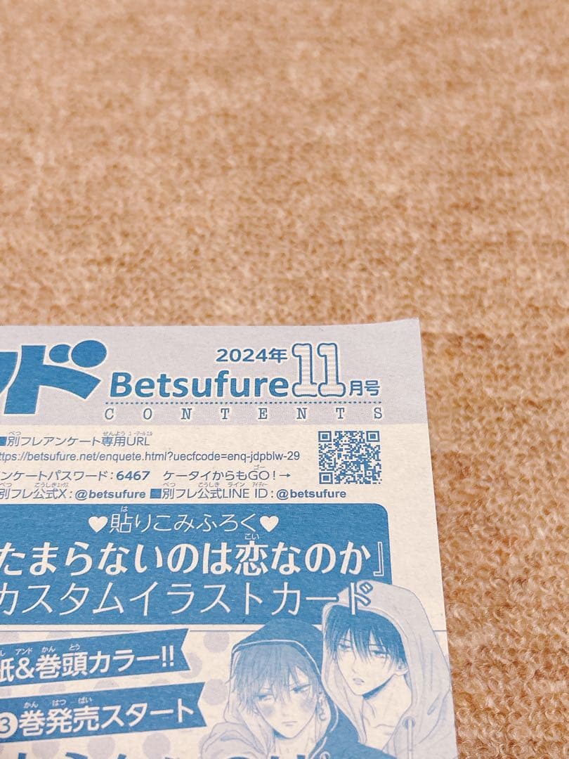 別冊フレンド 2024年11月号 たまらないのは恋のか　チェキ風カード付き
