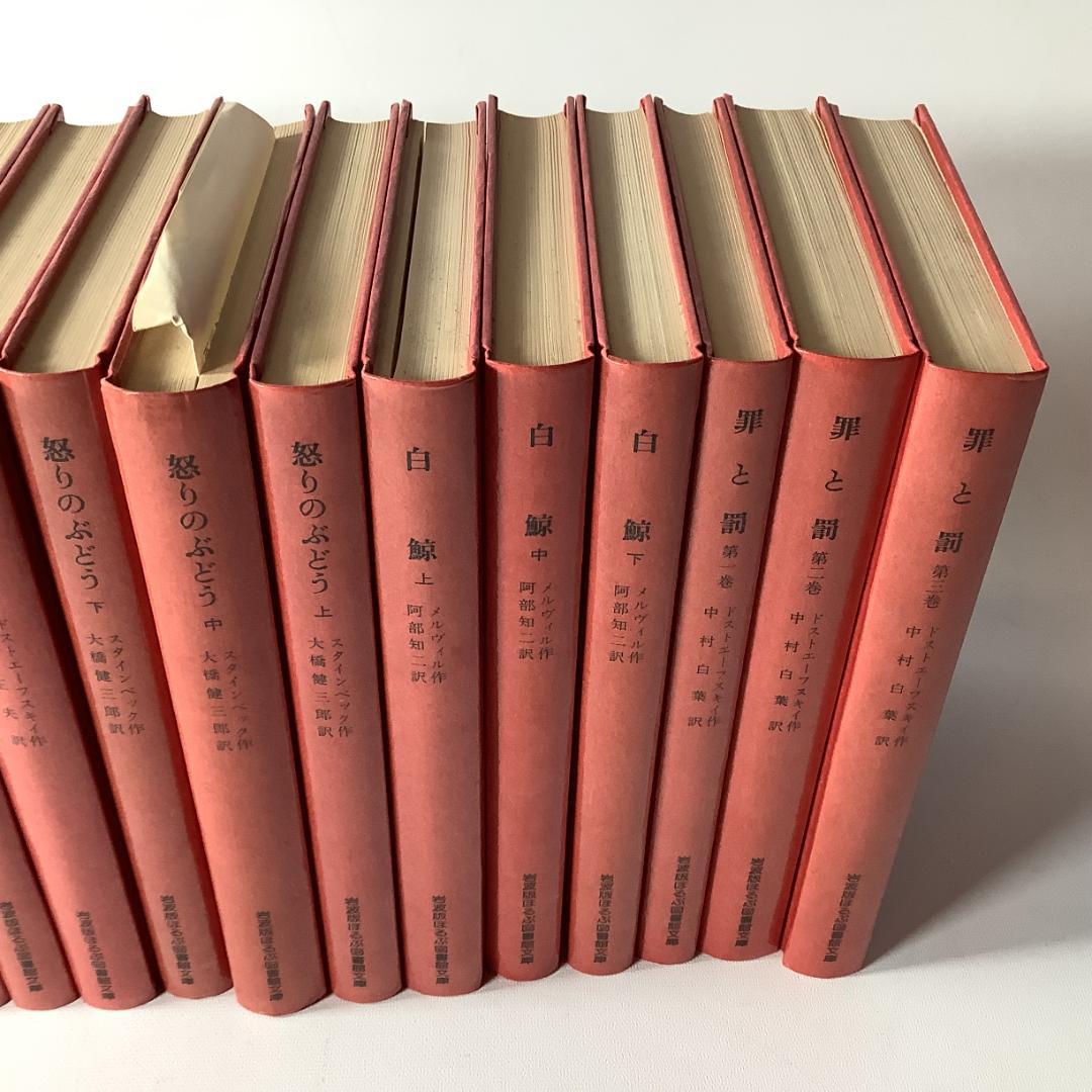 岩波版 ほるぷ図書館文庫 世界文学名作集 全61巻＋解説書　ハードカバー