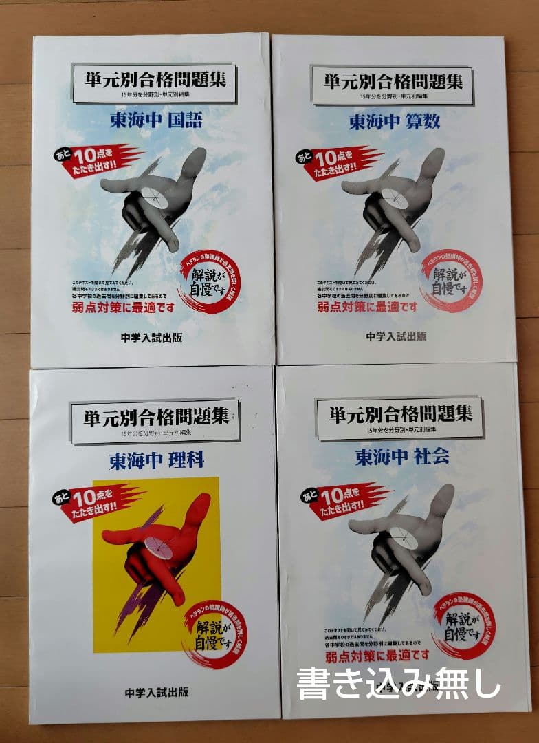 東海中学　過去問　4科