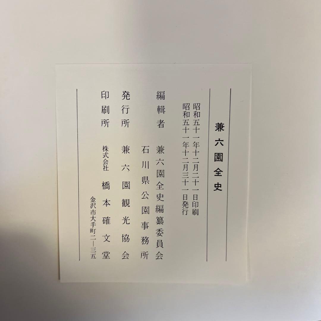 兼六園全史 昭和51年発行 兼六園観光協会 橋本確文堂