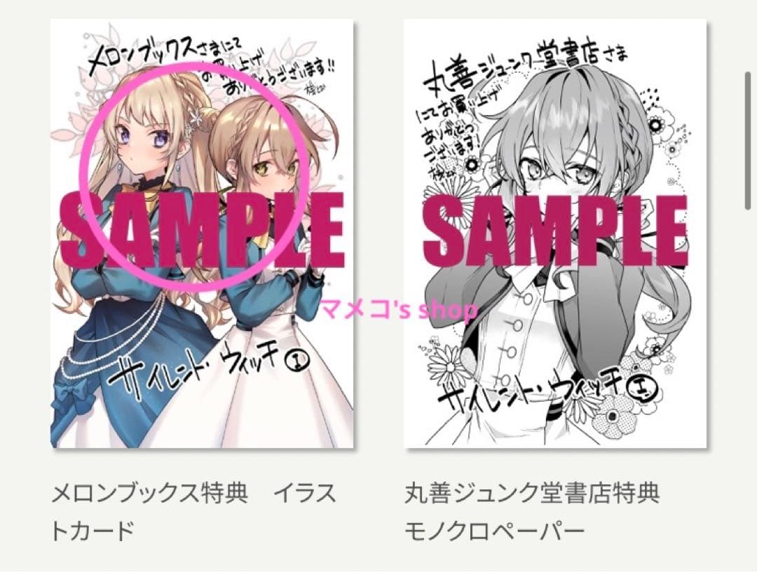 【未開封・初版】サイレント・ウィッチ I 〈メロンブックス特典付き〉