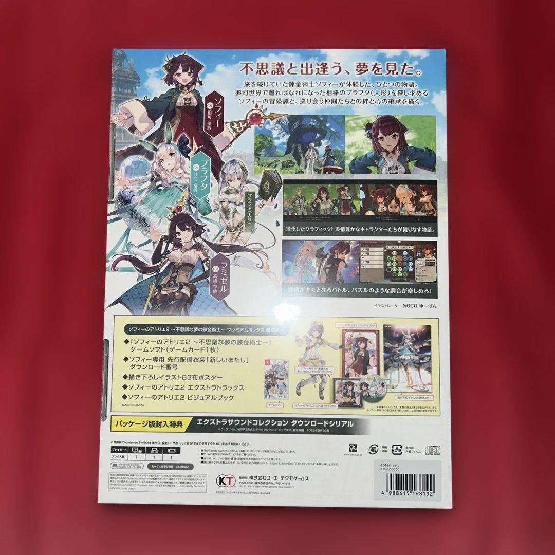 ソフィーのアトリエ2 プレミアムボックス　エビテン限定　Switch