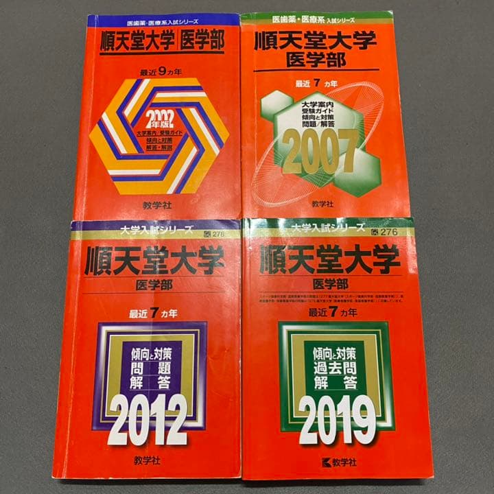 赤本　順天堂大学　医学部　1993年～2018年 26年分
