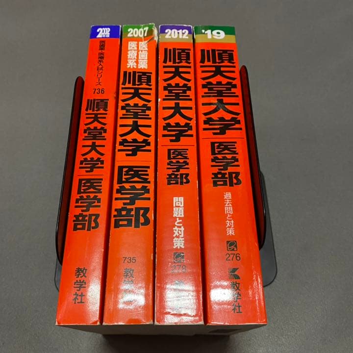 赤本　順天堂大学　医学部　1993年～2018年 26年分