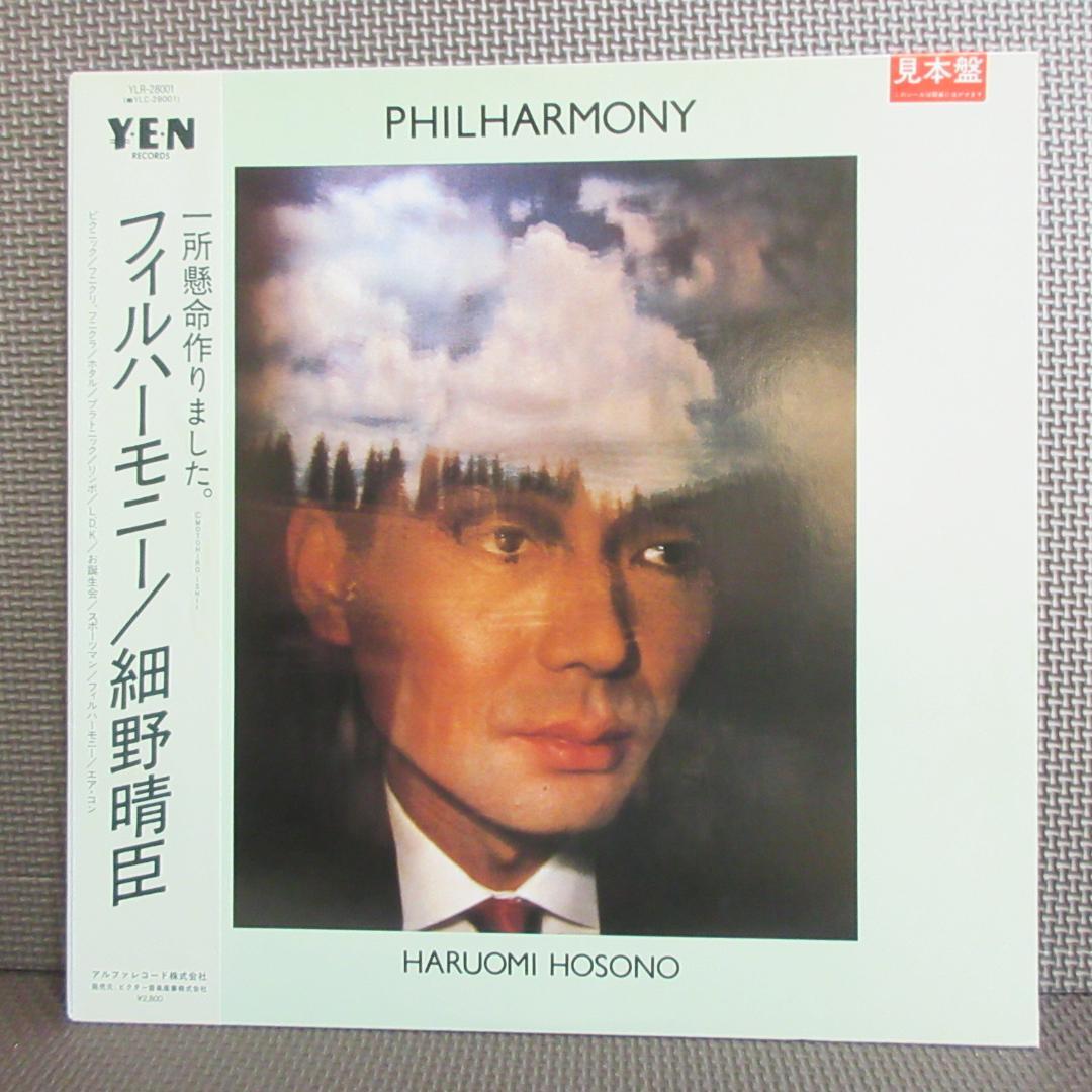 A*u様 ★細野晴臣 / フィルハーモニー★HARUOMI HOSONO◇Pro