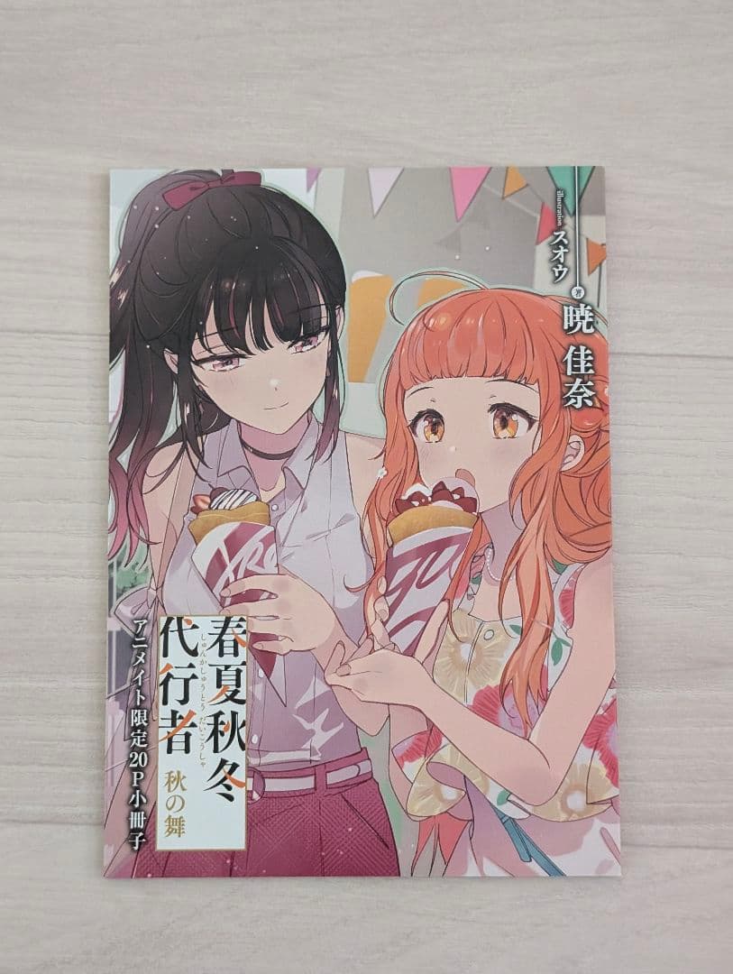 春夏秋冬代行者 秋の舞 上下／秋の舞メロンブックス特典 小冊子