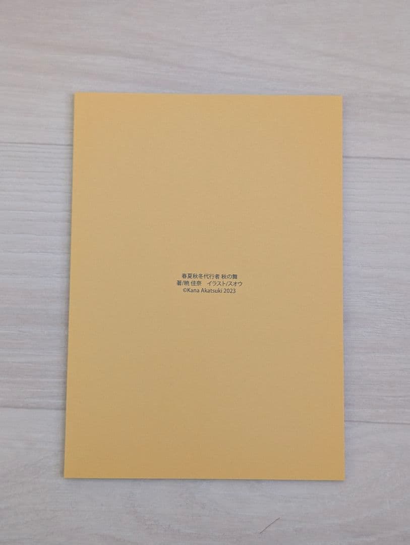 春夏秋冬代行者 秋の舞 上下／秋の舞メロンブックス特典 小冊子