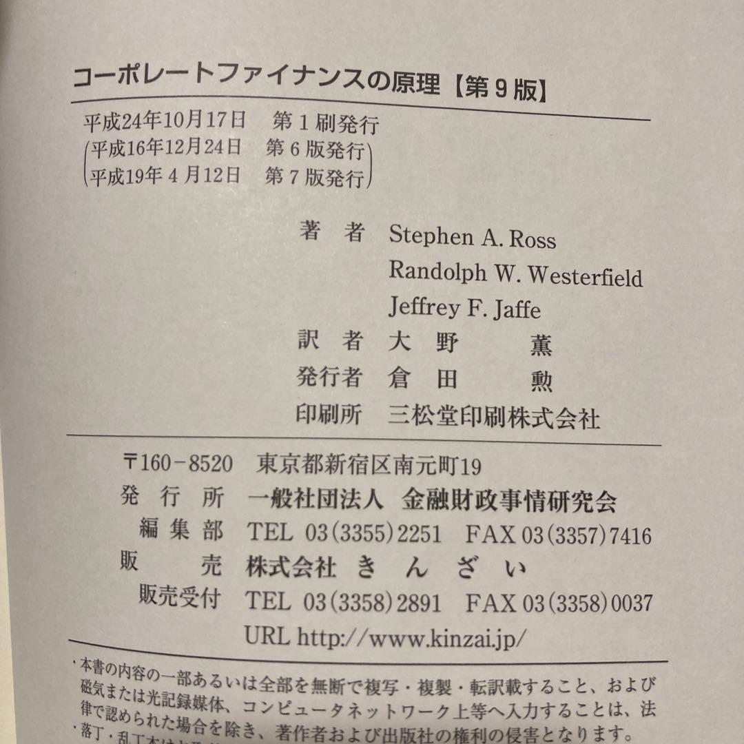 書き込みなし　コーポレートファイナンスの原理　第9版　大野薫　金融財政事情研究会