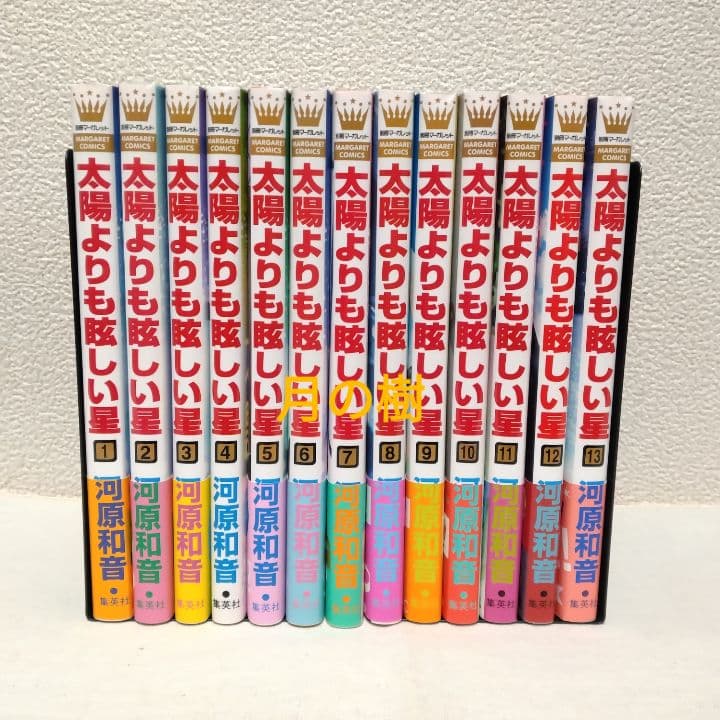 太陽よりも眩しい星 河原和音 1巻〜13巻 全巻セット イラストカード 特典