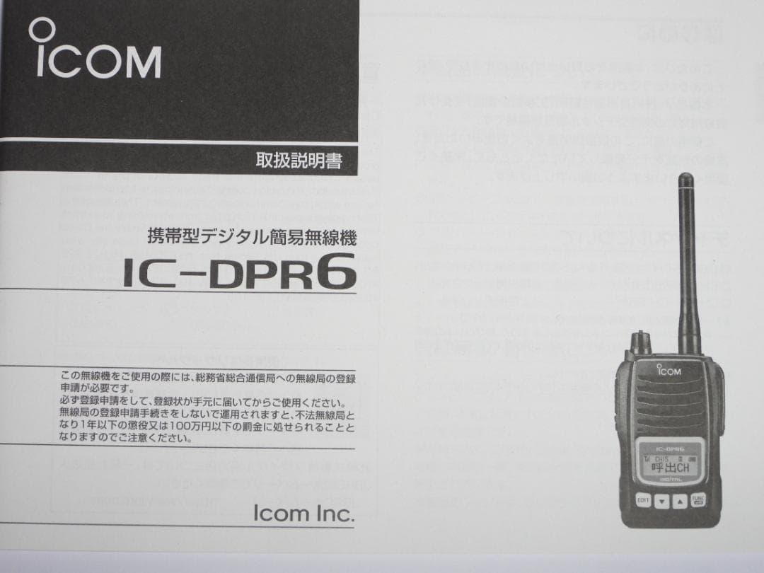 資格不要のハイパワートランシーバ　ICOM Inc. DPR６