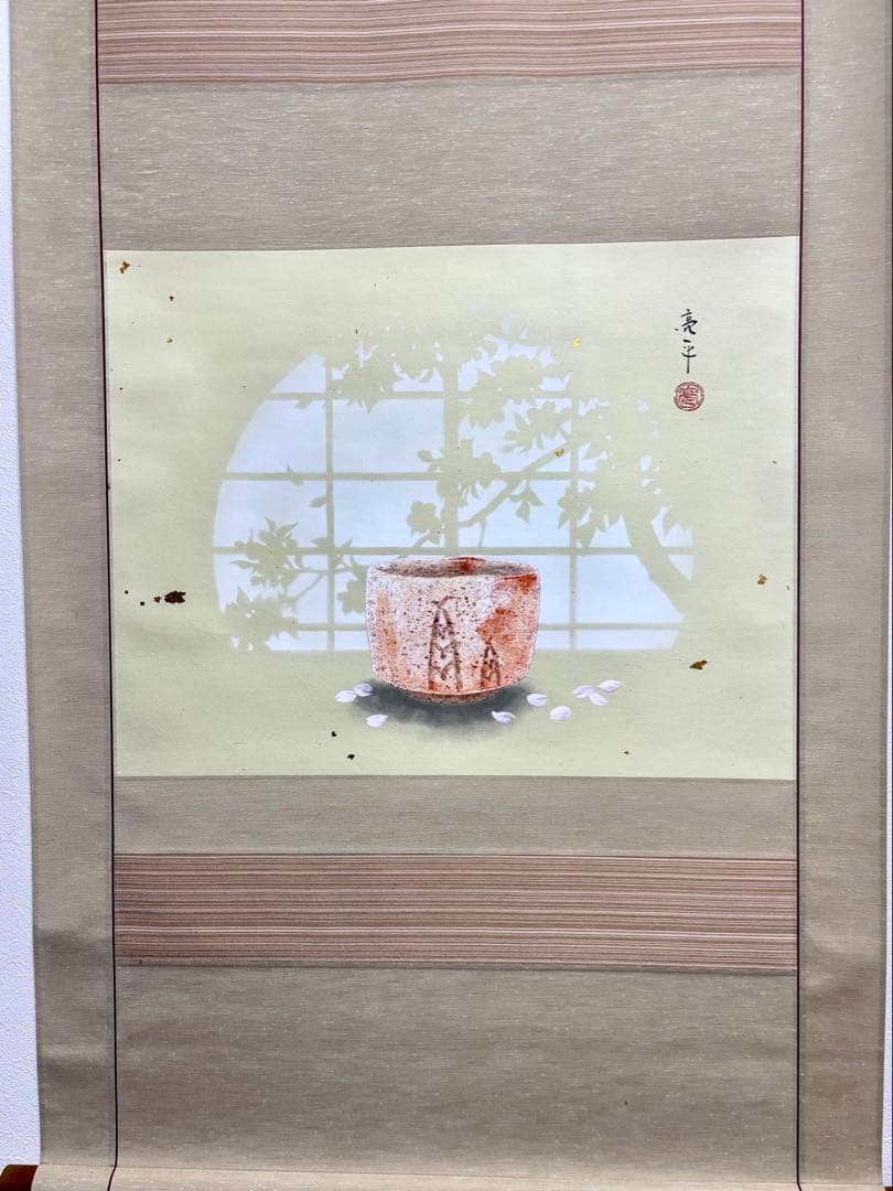 掛軸 志野春陽 木村亮平