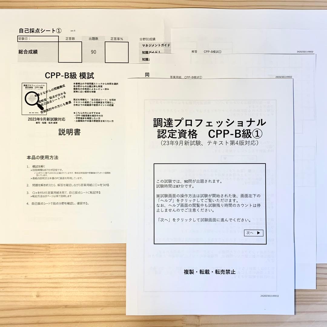 CPP B まとめノートつき 問題集 ＋ 模試 2回分 ◎ 調達プロフェショナル